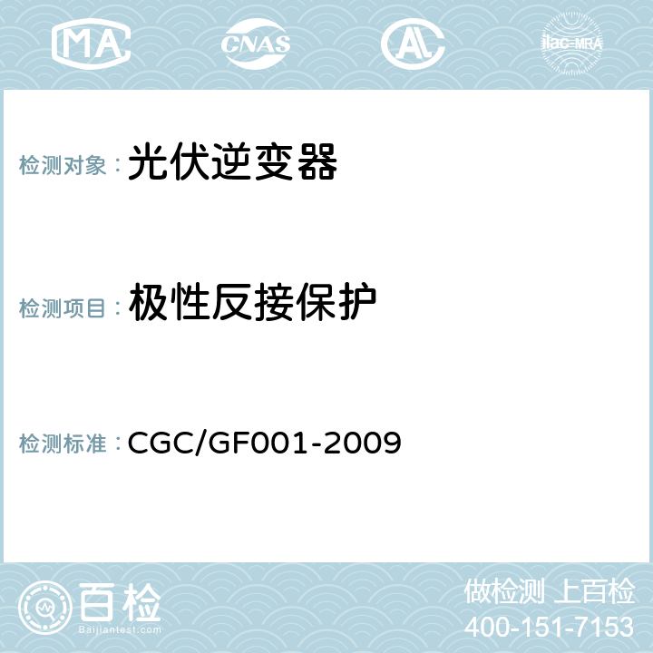极性反接保护 GF 001-2009 400V以下低压并网光伏发电专用逆变器技术要求和试验方法 CGC/GF001-2009 6.5.3