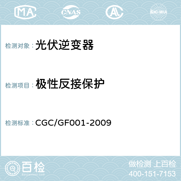 极性反接保护 400V以下低压并网光伏发电专用逆变器技术要求和试验方法 CGC/GF001-2009 6.5.3