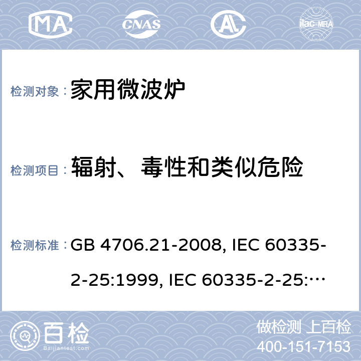 辐射、毒性和类似危险 微波炉的特殊要求 GB 4706.21-2008, IEC 60335-2-25:1999, IEC 60335-2-25:2002+A1:2005+A2:2006 EN 60335-2-25:2002+A1:2005+A2:2006, IEC 60335-2-25:2010+A1:2014+A2:2015, IEC 60335-2-25:2020，EN 60335-2-25:2012+A1:2015+A2:2016 32