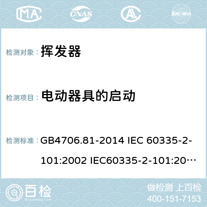 电动器具的启动 GB 4706.81-2014 家用和类似用途电器的安全 挥发器的特殊要求