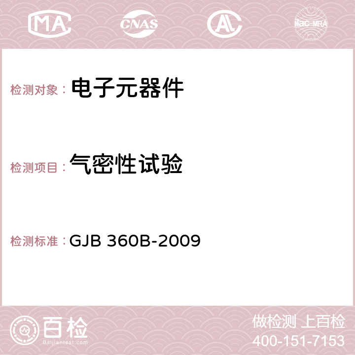 气密性试验 《电子及电气元件试验方法》 GJB 360B-2009 /方法112