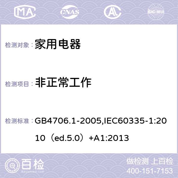 非正常工作 家用和类似用途电器的安全 通用要求 GB4706.1-2005,IEC60335-1:2010（ed.5.0）+A1:2013 19