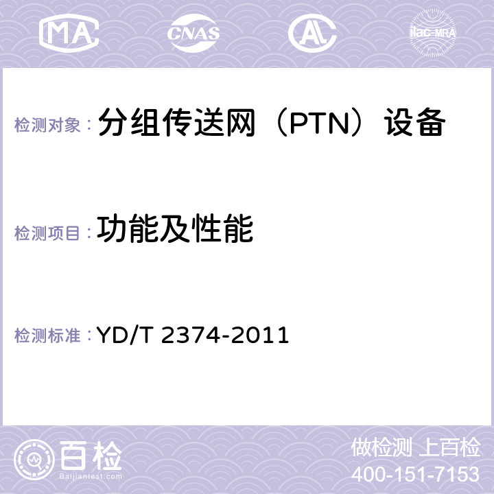 功能及性能 分组传送网(PTN)总体技术要求 YD/T 2374-2011 4～13