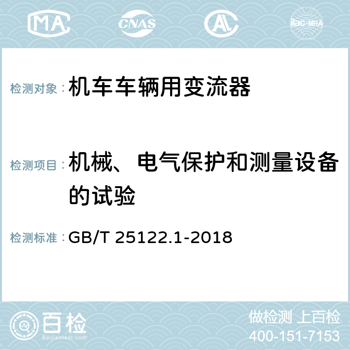 机械、电气保护和测量设备的试验 《轨道交通 机车车辆用电力变流器 第1部分:特性和试验方法》 GB/T 25122.1-2018 4.5.3.9