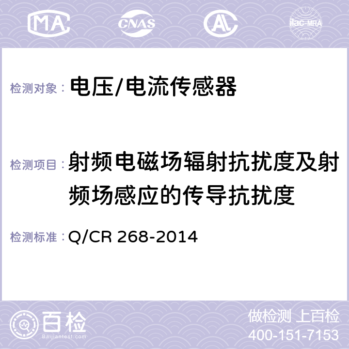 射频电磁场辐射抗扰度及射频场感应的传导抗扰度 《机车车辆用电流传感器和电压传感器》 Q/CR 268-2014 4.14