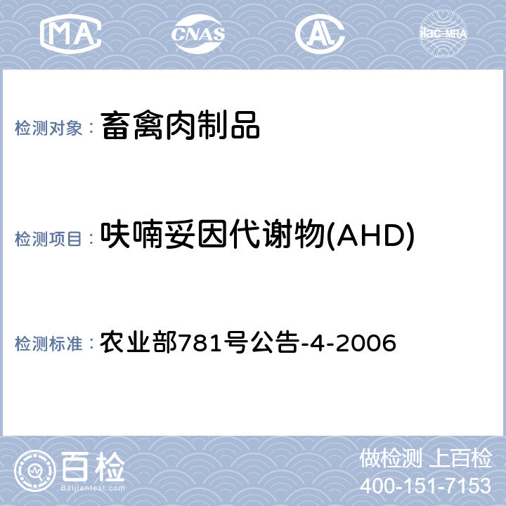 呋喃妥因代谢物(AHD) 动物源食品中硝基呋喃类代谢物残留量的测定 高效液相色谱-串联质谱法 农业部781号公告-4-2006