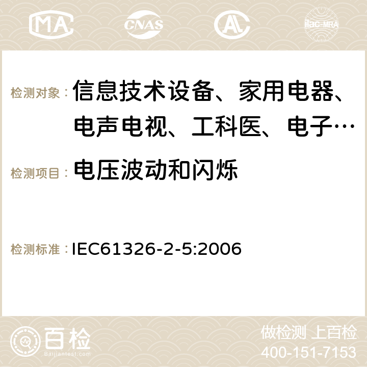 电压波动和闪烁 测量、控制和实验室用的电设备 电磁兼容性要求:第25部分:特殊要求 接口符合IEC61784-1，CP3/2的现场装置的试验配置、工作条件和性能判据 IEC61326-2-5:2006