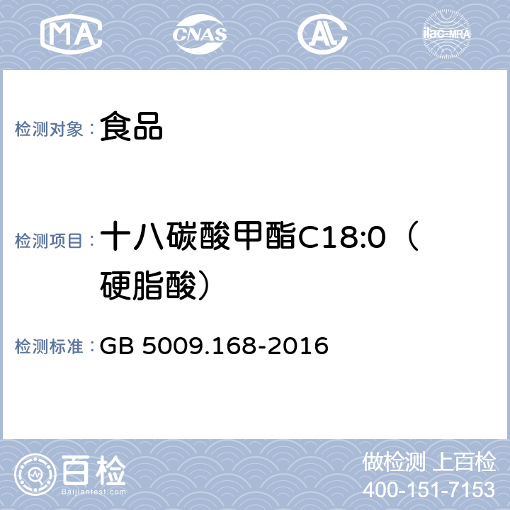 十八碳酸甲酯C18:0（硬脂酸） 食品安全国家标准 食品中脂肪酸的测定 GB 5009.168-2016