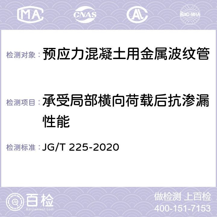 承受局部横向荷载后抗渗漏性能 《预应力混凝土用金属波纹管》 JG/T 225-2020 第5.4.1条