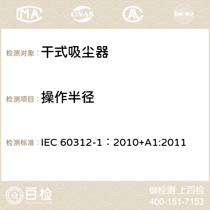 操作半径 IEC 60312-1:2010 干式吸尘器-性能测试方法 IEC 60312-1：2010+A1:2011 6.4