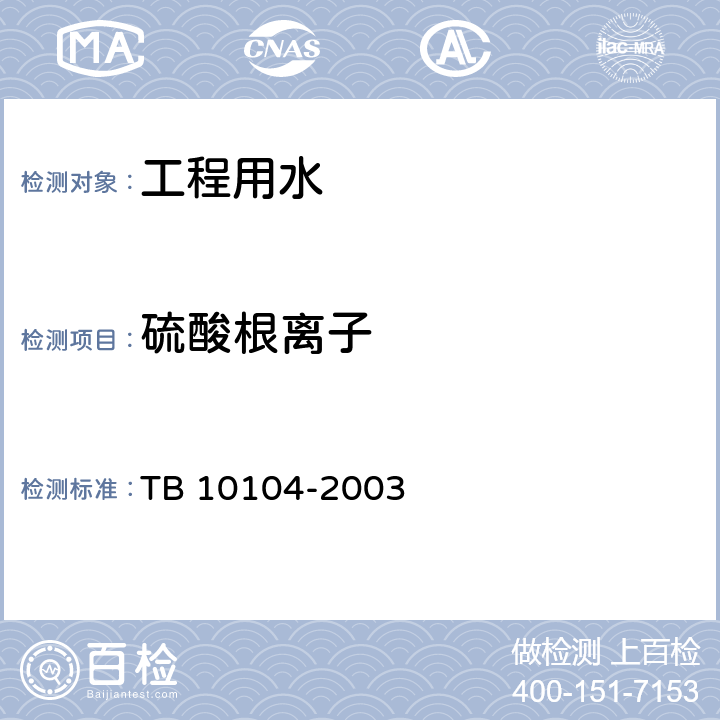硫酸根离子 《铁路工程水质分析规程》 TB 10104-2003 11