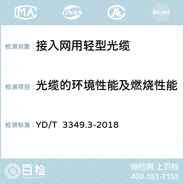 光缆的环境性能及燃烧性能 接入网用轻型光缆 第3部分：层绞式 YD/T 3349.3-2018 4.4.4