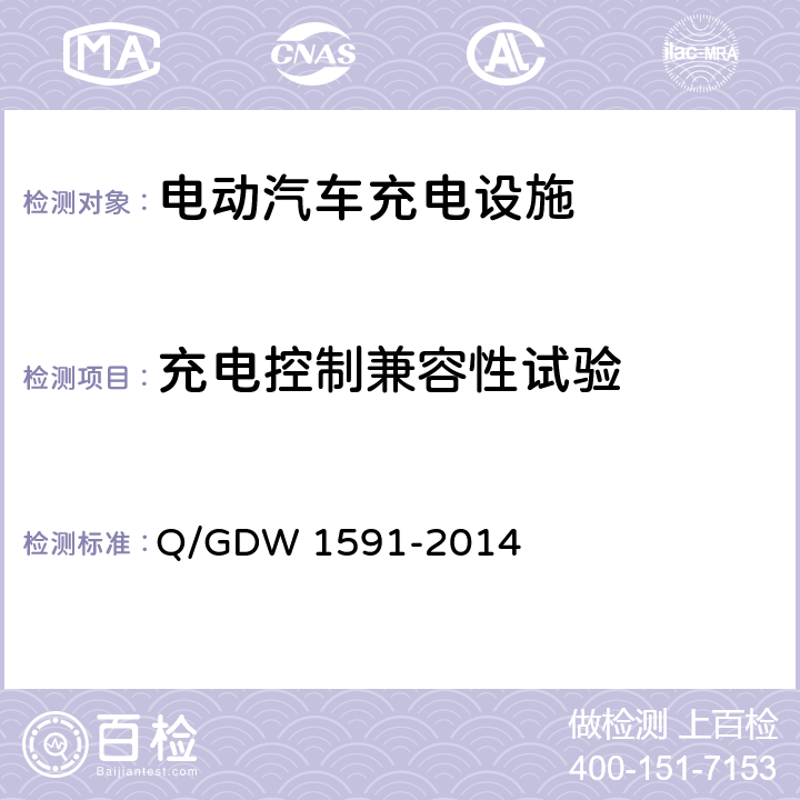 充电控制兼容性试验 电动汽车非车载充电机检验技术规范 Q/GDW 1591-2014 5.10.2