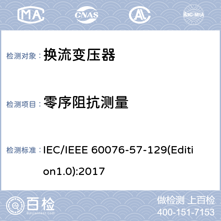 零序阻抗测量 电力变压器 第57-129部分：换流变压器 IEC/IEEE 60076-57-129(Edition1.0):2017 8.1.4