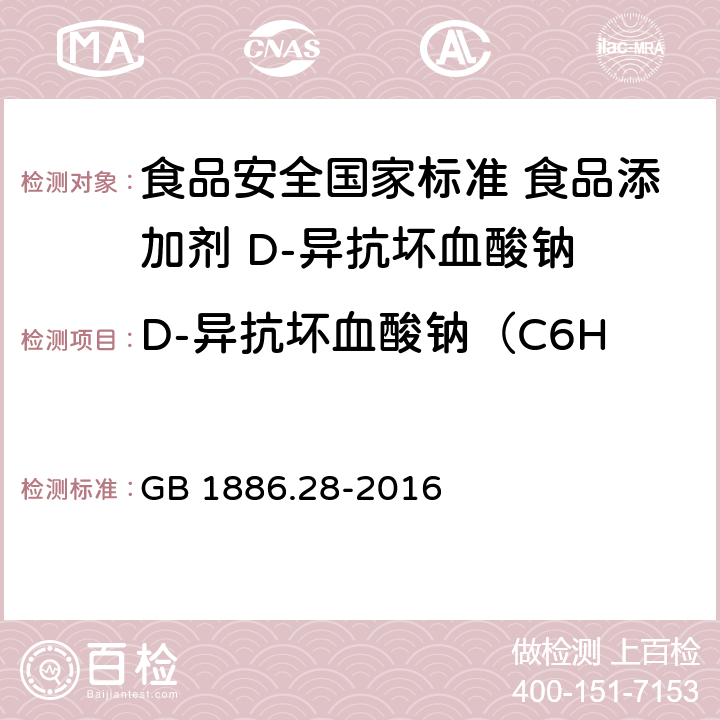 D-异抗坏血酸钠（C6H7NaO6·H2O）含量 食品安全国家标准 食品添加剂 D-异抗坏血酸钠 GB 1886.28-2016