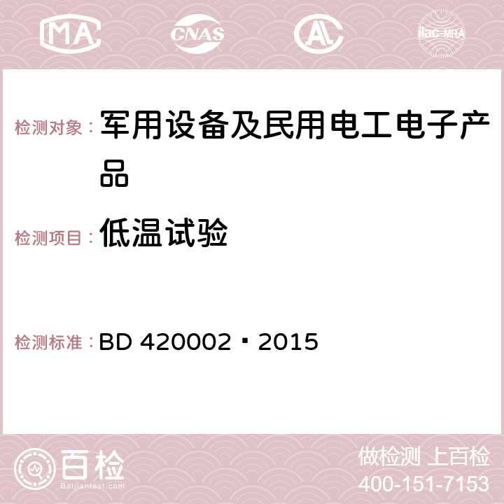 低温试验 北斗/全球卫星导航系统（GNSS） 测量型OEM板性能要求及测试大纲 BD 420002—2015 5.15.1;5.15.2