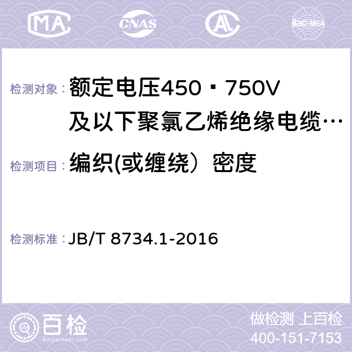 编织(或缠绕）密度 额定电压450∕750V及以下聚氯乙烯绝缘电缆电线和软线 第1部分:一般规定 JB/T 8734.1-2016 5.4.2,6.3