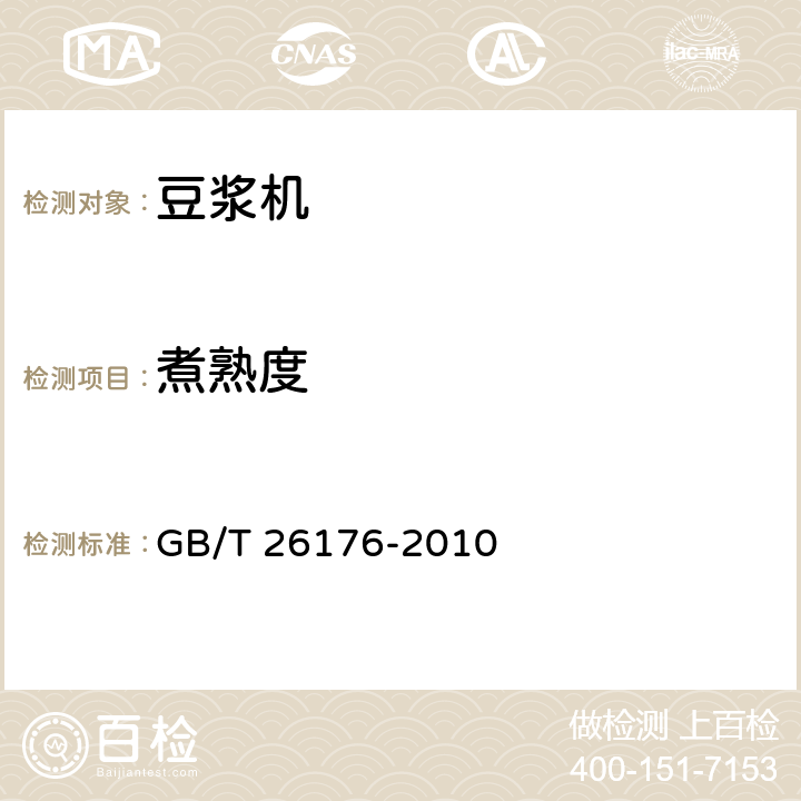 煮熟度 豆浆机 GB/T 26176-2010 6.4.2