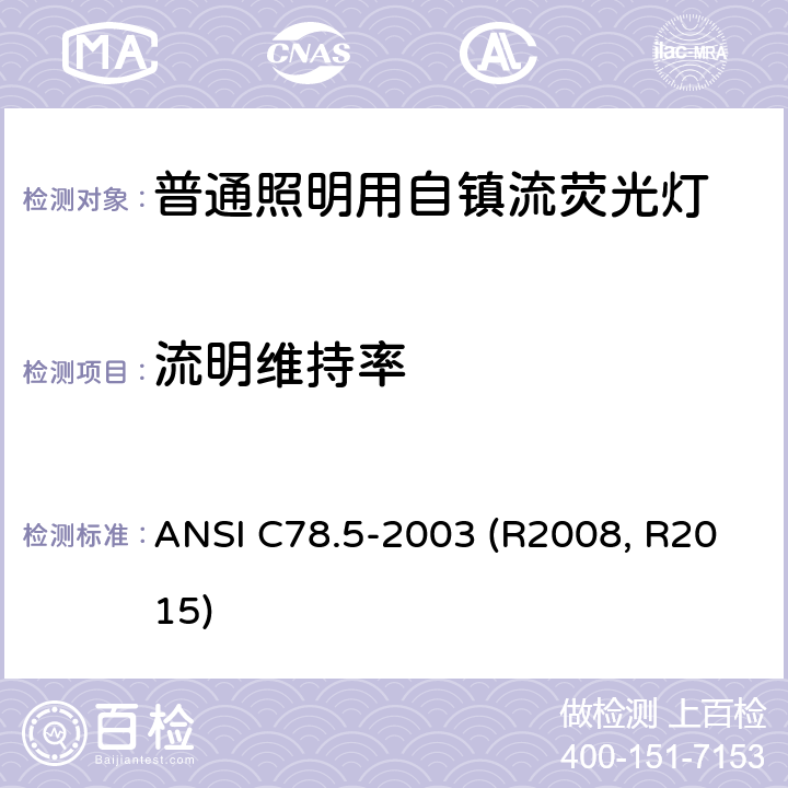 流明维持率 自镇流紧凑型荧光灯的性能规范 ANSI C78.5-2003 (R2008, R2015) 4.10
