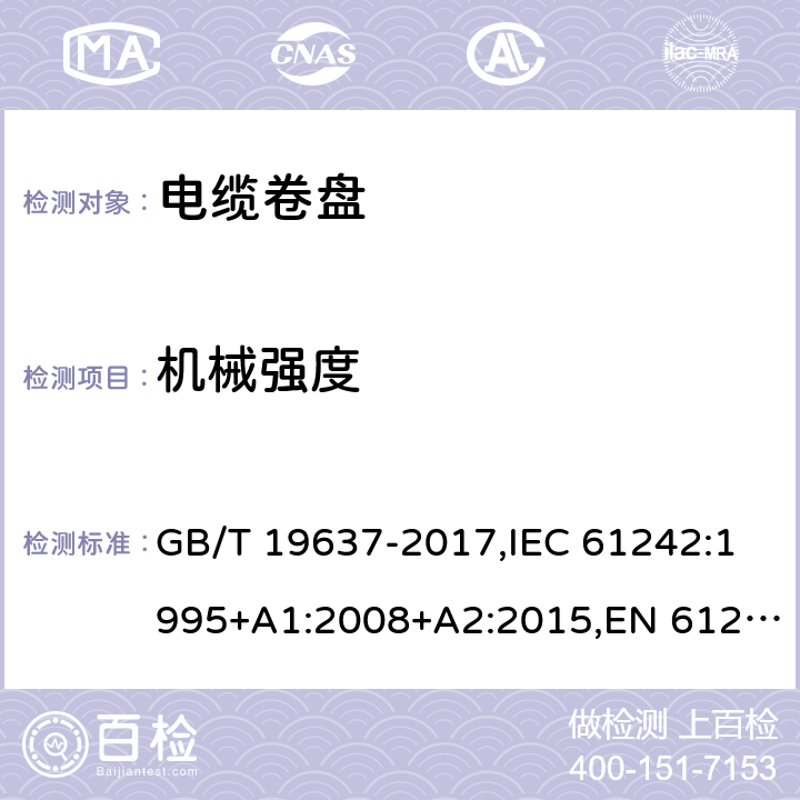 机械强度 电器附件 家用和类似用途电缆卷盘 GB/T 19637-2017,IEC 61242:1995+A1:2008+A2:2015,EN 61242:1997+A1:2008+A2:2016+A13:2017 21