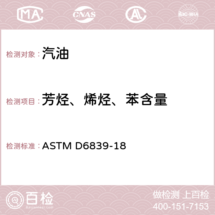 芳烃、烯烃、苯含量 ASTM D6839-18 气相色谱法火花塞点火式发动机燃料中烃类组分、氧化物和苯含量 