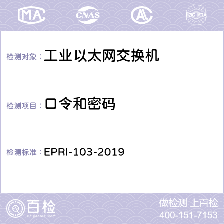 口令和密码 工业以太网交换机安全测试方法 EPRI-103-2019 6.6