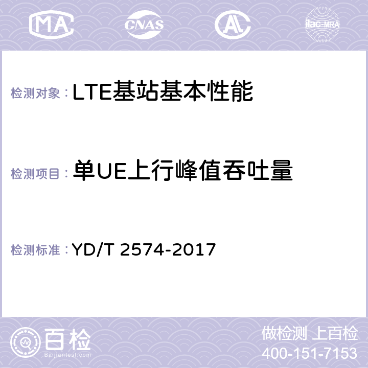 单UE上行峰值吞吐量 LTE FDD数字蜂窝移动通信网 基站设备测试方法（第一阶段） YD/T 2574-2017 11.3,11.4