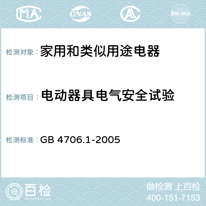 電動器具電氣安全試驗 對觸及帶電部件的防護 GB 4706.1-2005 8