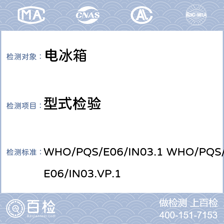型式检验 WHO/PQS/E06/IN03.1 WHO/PQS/E06/IN03.VP.1 不可逆冷冻指示器  cl.5.3.1