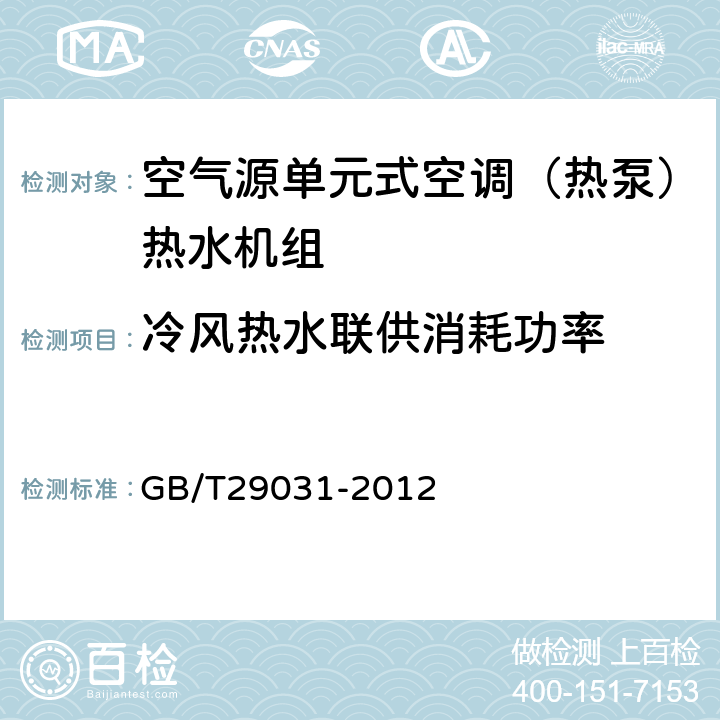 冷风热水联供消耗功率 GB/T 29031-2012 空气源单元式空调(热泵)热水机组