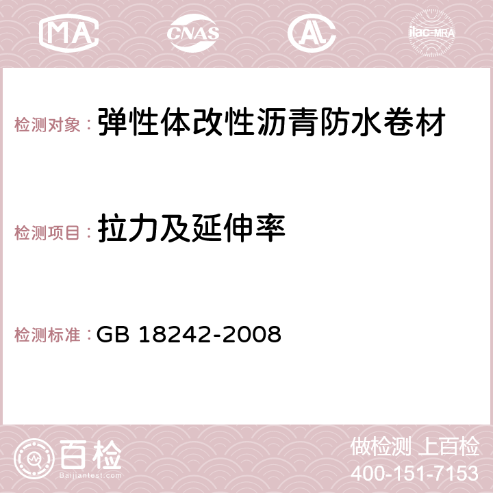 拉力及延伸率 《弹性体改性沥青防水卷材》 GB 18242-2008 6.11