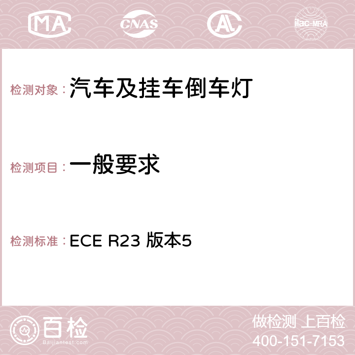 一般要求 关于批准机动车及其挂车倒车灯和低速辅助照明灯的统一规定 ECE R23 版本5 5.2