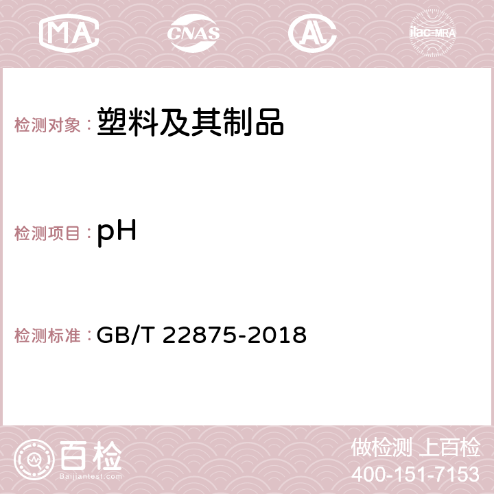 pH 纸尿裤和卫生巾用高吸收性树脂 GB/T 22875-2018 附录C