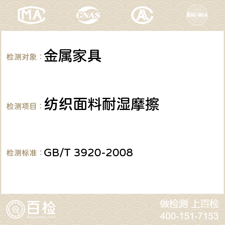 纺织面料耐湿摩擦 纺织品 色牢度试验 耐摩擦色牢度 GB/T 3920-2008 6.3