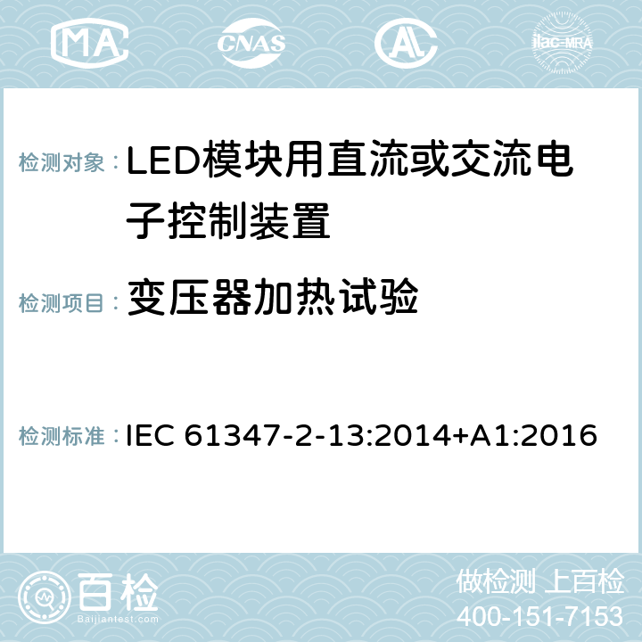 变压器加热试验 灯的控制装置　第14部分：LED模块用直流或交流电子控制装置的特殊要求 IEC 61347-2-13:2014+A1:2016 15