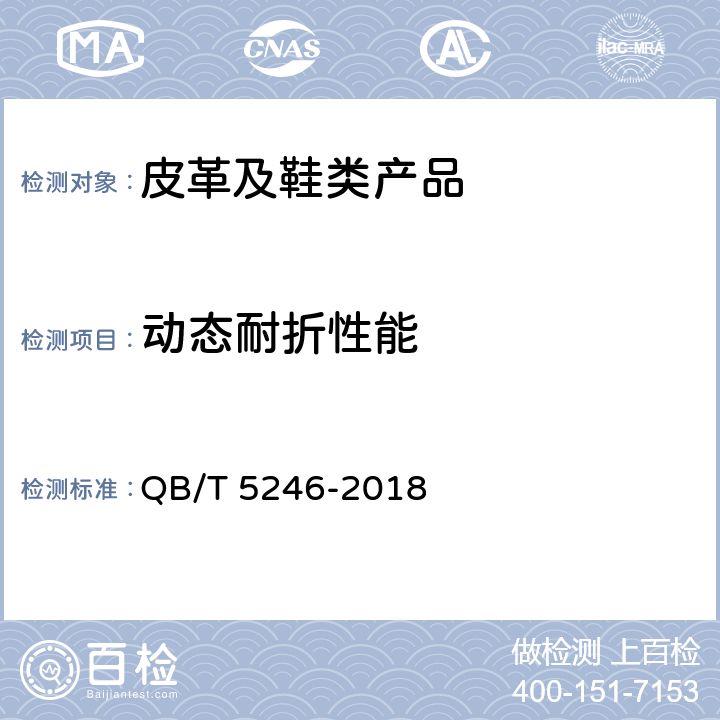 动态耐折性能 皮件 带类产品动态耐折试验方法 QB/T 5246-2018