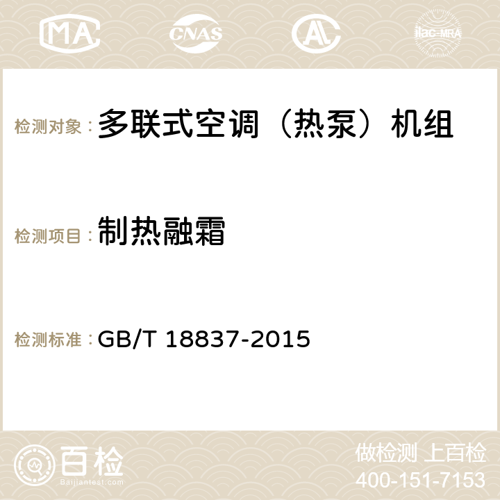 制热融霜 《多联式空调（热泵）机组》 GB/T 18837-2015 6.4.15