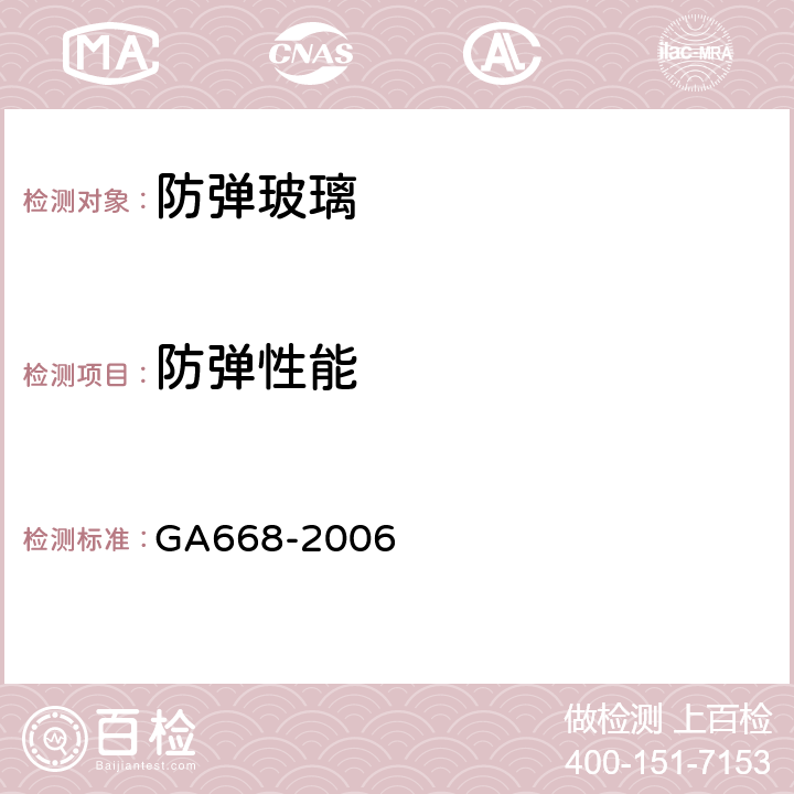 防弹性能 警用防暴车通用技术条件 GA668-2006 4.4.4.2.3 防弹功能