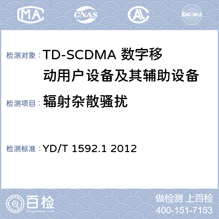 辐射杂散骚扰 2GHz TD-SCDMA数字蜂窝移动通信系统电磁兼容性要求和测量方法 第1部分：用户设备及其辅助设备 YD/T 1592.1 2012 7.1