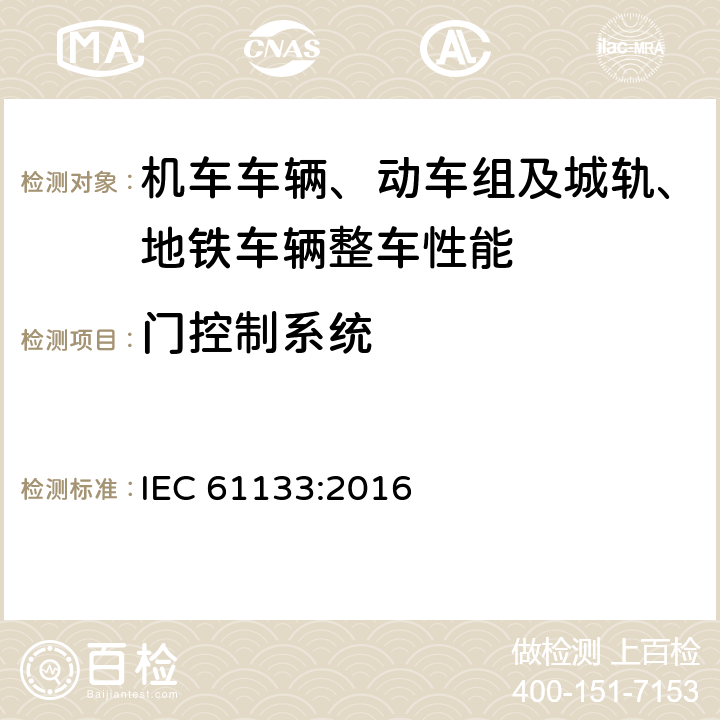 门控制系统 轨道交通 机车车辆 机车车辆制成后投入使用前的试验 IEC 61133:2016 8.15.4