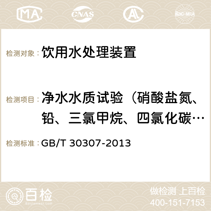 净水水质试验（硝酸盐氮、铅、三氯甲烷、四氯化碳、菌落总数、总大肠菌群、大肠埃希氏菌、耐热大肠菌群、银、（碘）碘化物、溴化物、溴酸盐、钠、游离余氯、锂、锶、锌、碘化物、偏硅酸、硒、游离二氧化碳、溶解性总固体、甲醛、其他) 家用和类似用途饮用水处理装置 GB/T 30307-2013 6.6.1
