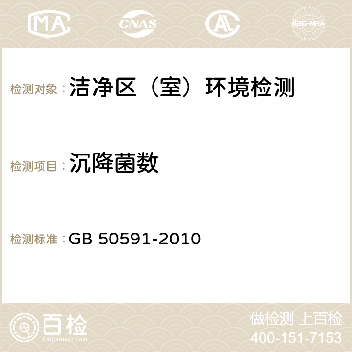 沉降菌数 洁净室施工及验收规范 GB 50591-2010