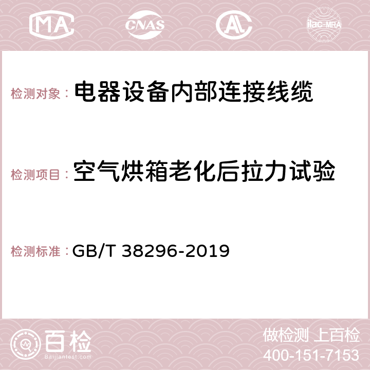 空气烘箱老化后拉力试验 电器设备内部连接线缆 GB/T 38296-2019 条款 5.2.1;5.5.1;8.4;C.5;附录B;9.6;10.5;11.6;13.4