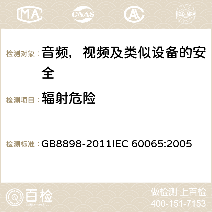 辐射危险 音频、视频及类似电子设备 安全要求 GB8898-2011
IEC 60065:2005 6