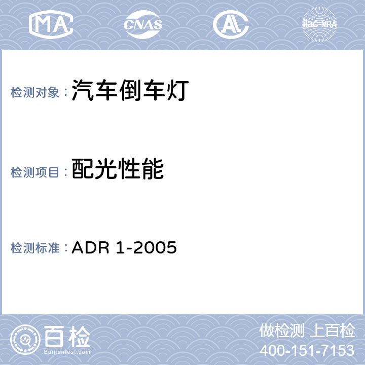 配光性能 倒车灯 ADR 1-2005 A.6