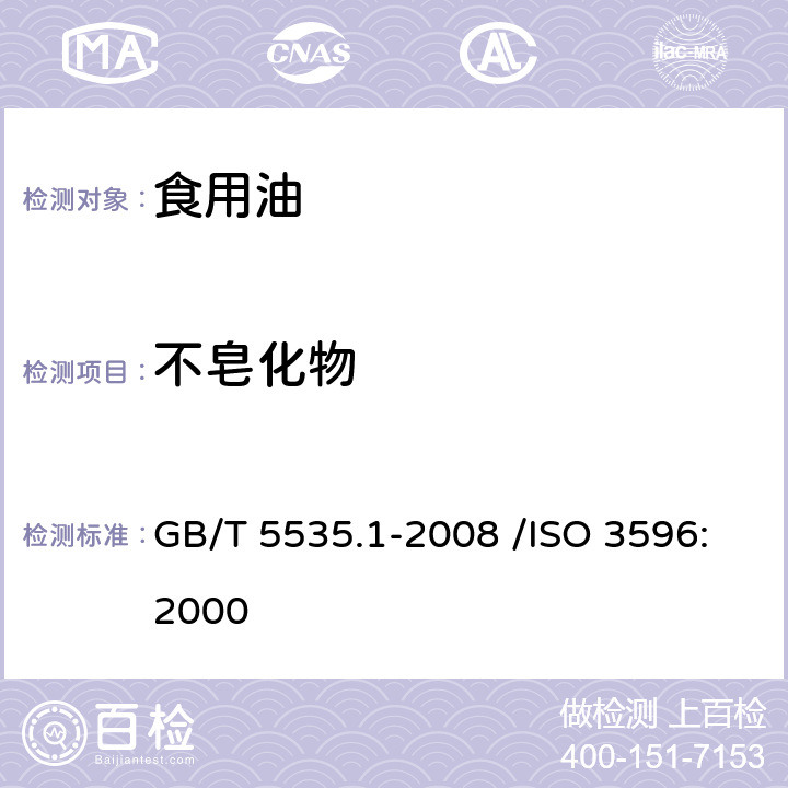 不皂化物 动植物油脂 不皂化物测定 第1部分 乙醚提取法 GB/T 5535.1-2008 /ISO 3596:2000