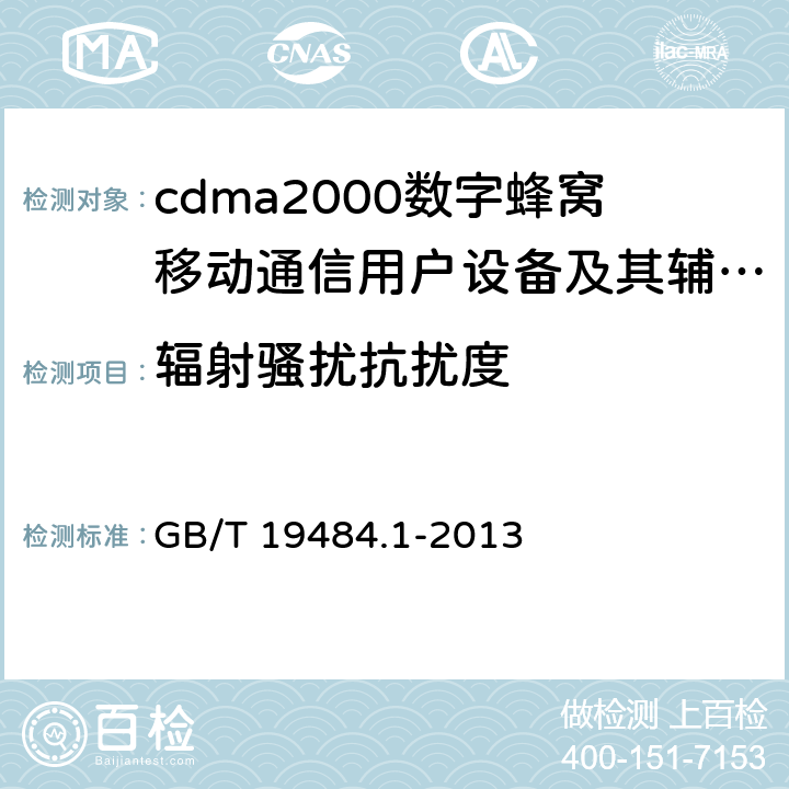 辐射骚扰抗扰度 800MHz/2GHz cdma2000数字蜂窝移动通信系统的电磁兼容性要求和测量方法 第1部分:用户设备及其辅助设备 GB/T 19484.1-2013