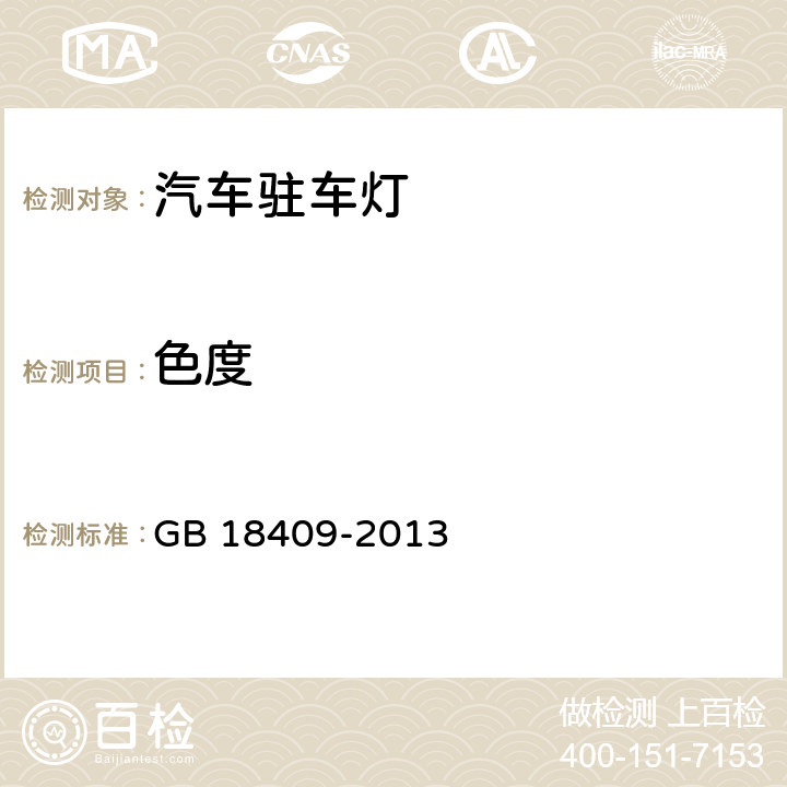 色度 汽车驻车灯配光性能 GB 18409-2013 5.2,6.2