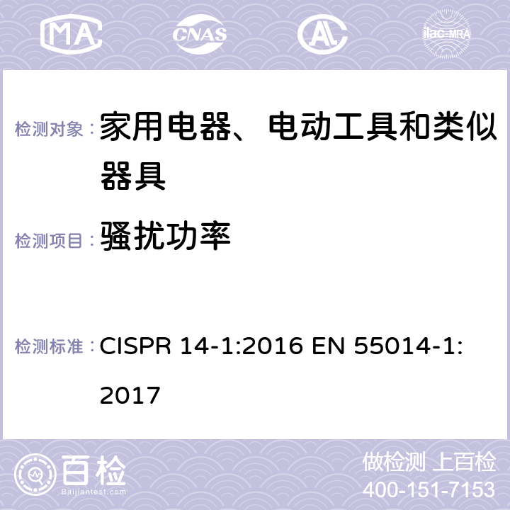 骚扰功率 家用电器、电动工具和类似器具的电磁兼容要求 第1部分 发射 CISPR 14-1:2016 EN 55014-1:2017 5.3.3，6