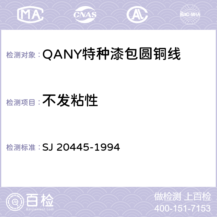 不发粘性 QANY特种漆包圆铜线规范 SJ 20445-1994 4.7.5